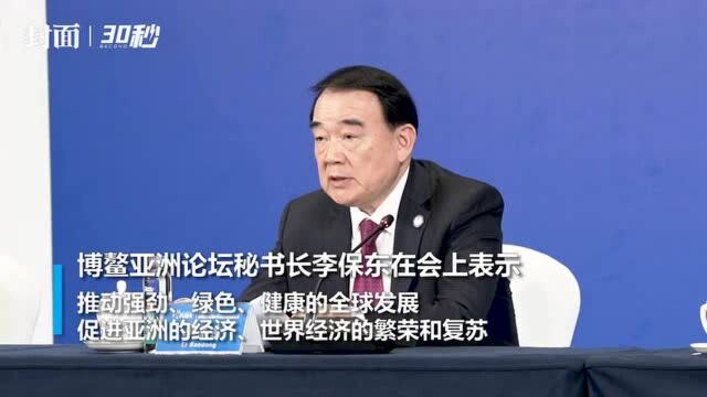 博鳌亚洲论坛秘书长李保东:积极助力全球经济复苏