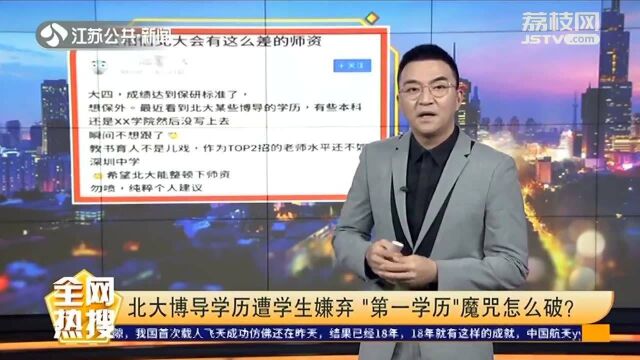 北大博导学历遭学生嫌弃 第一学历“鄙视链”怎么破?