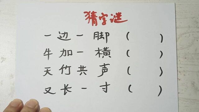 猜字谜:一边一脚,牛加一横,天竹之声