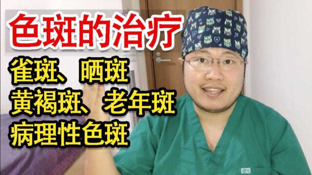 别再做无用功啦!整形医生教你正确祛斑方法!