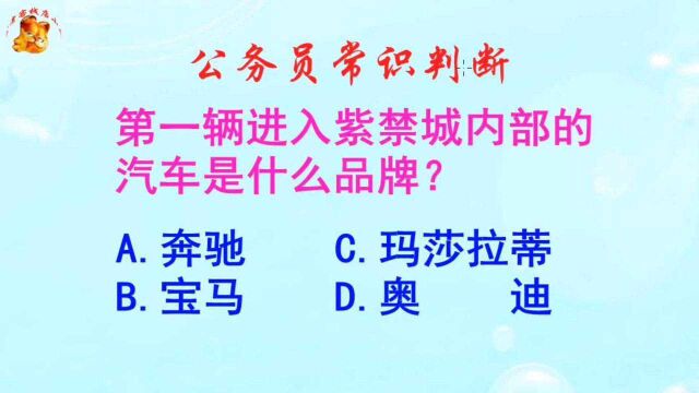 公务员常识判断,第一辆进入紫禁城内部的汽车是啥品牌?长见识啦