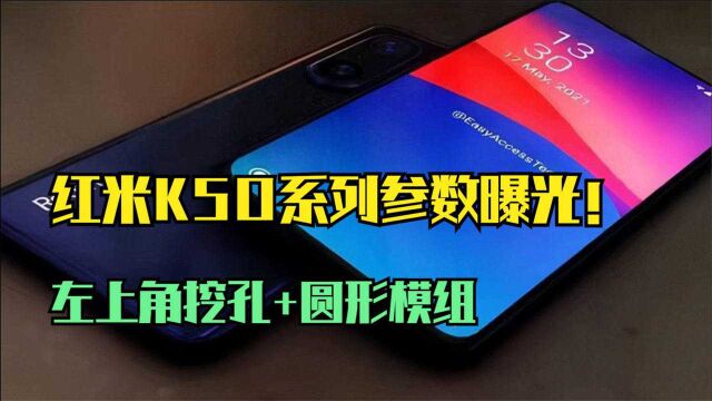 红米K50系列参数曝光!左上角挖孔+圆形模组,值得入手?