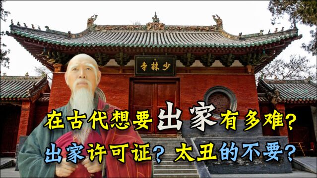 在古代想要出家到底有多难?需要满足哪些条件?