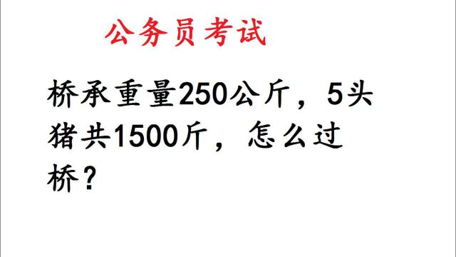 公务员考试:桥承重量250公斤,5头猪共1500斤,怎么过桥?