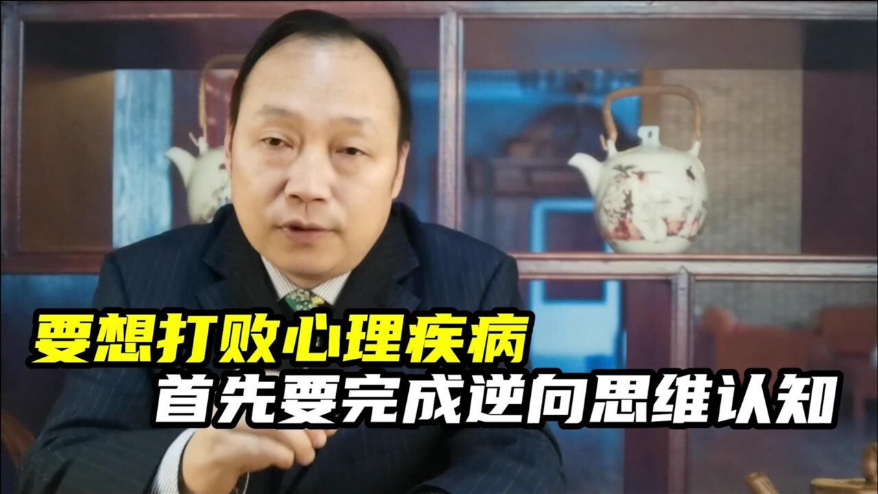 只要在心理上完成逆向思维的认知,就可以轻而易举地打败心理疾病