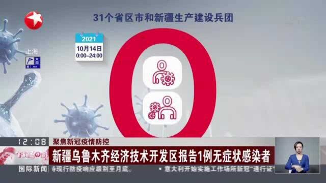 聚焦新冠疫情防控:新疆乌鲁木齐经济技术开发区报告1例无症状感染者