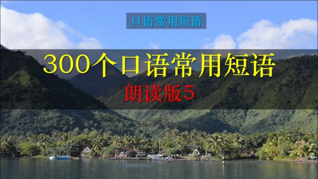 30个常用的口语短语,美音慢速朗读,一起来和我模仿练习