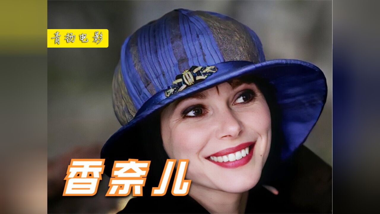 香奈儿用87年时间逆流而上,奋斗成为时尚界的传奇人物,传记片#电影