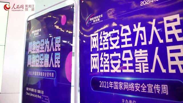 黑龙江省网络安全宣传周“金融日” 守牢金融安全底线