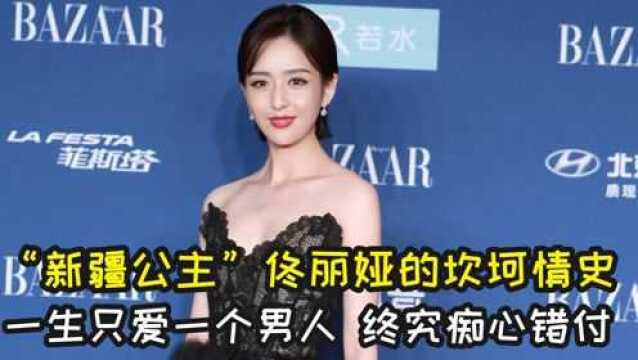 佟丽娅的情史有多坎坷1生只爱1个男人,最后却痴心错付无奈离婚