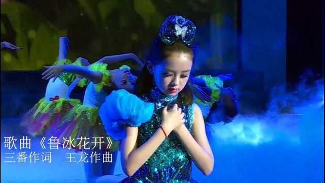 歌曲《鲁冰花开》Live版 三番作词 王龙作曲 