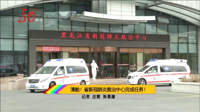 清舱!黑龙江省新冠肺炎救治中心完成任务!