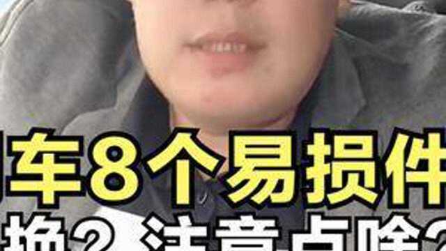 家用车8个部件定期更换,多久换注意啥一次说清,新手收藏了再看