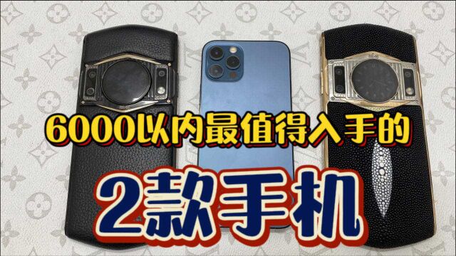 6000以内最值得入手的2款手机,再用3年也没问题!