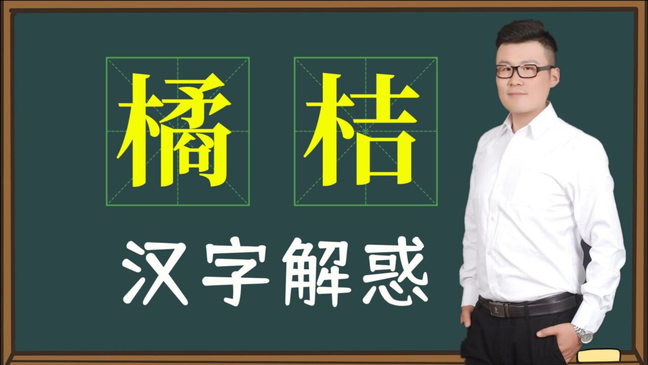 文化解谜:汉字“橘子”和“桔子”哪个对?你写错了吗?