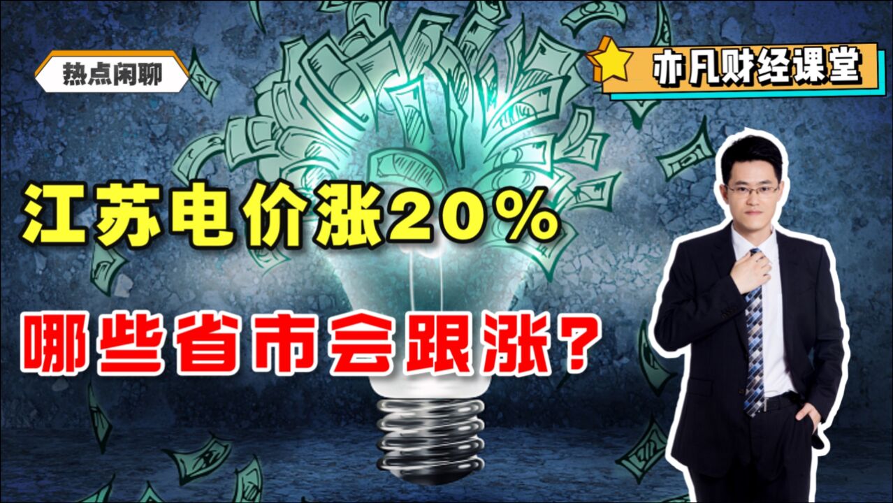 江苏电价涨20%,哪些省市会跟涨?