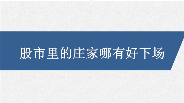 股市里的庄家哪有好下场!