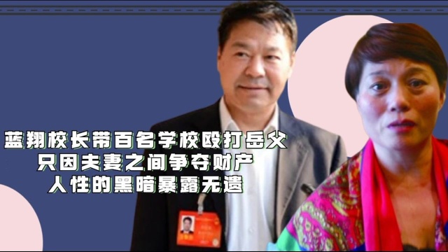 蓝翔校长到底有多牛?号召学生跨省殴打岳父,还把亲女儿送进监狱