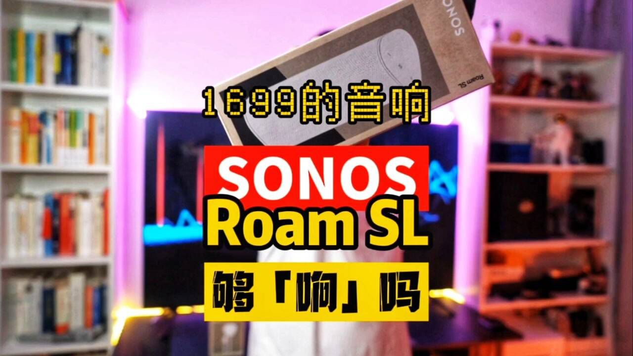 SONOS高端便携智能音响Roam SL首发评测:这音质有点狠!