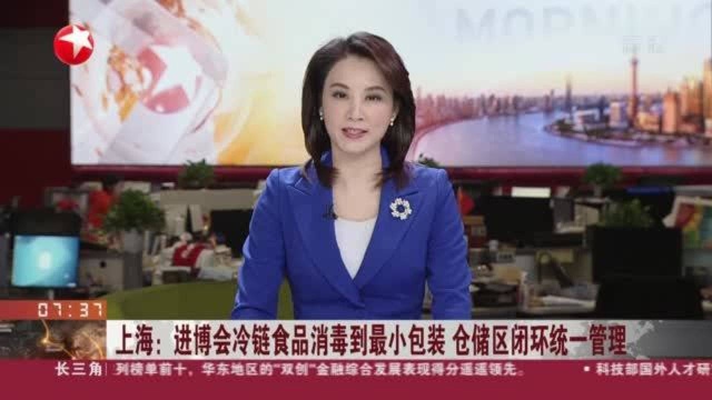 上海:进博会冷链食品消毒到最小包装 仓储区闭环统一管理