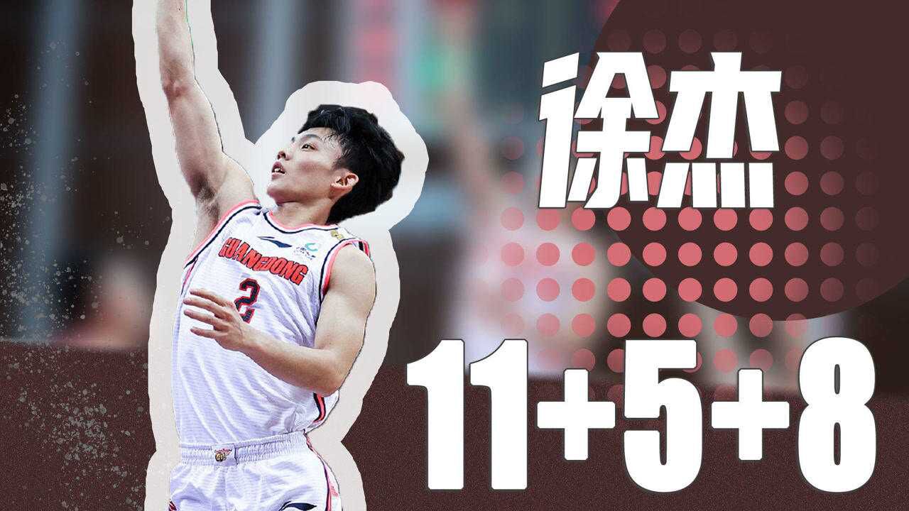 盘活全队!徐杰全场11分5篮板8助攻