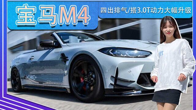 宝马M4改装版曝光!四出排气搭3.0T,动力大幅升级