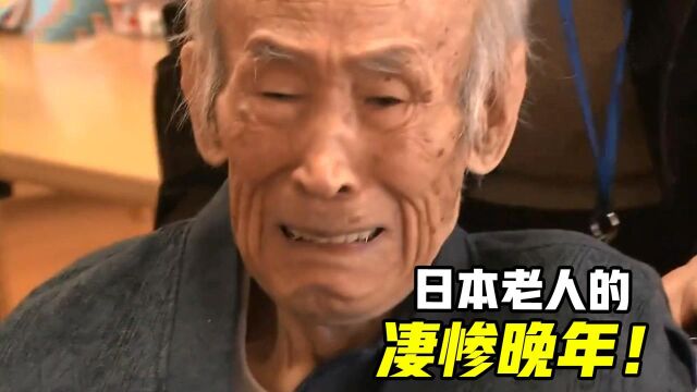 日本老人晚年有多惨?3个月被赶出门4次,给我国敲响警钟!