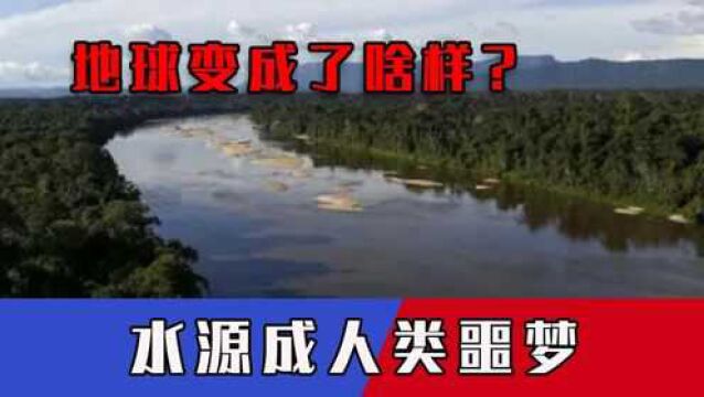 地球变成了啥样?世界流量第一长河出现明显异象,水源成人类噩梦