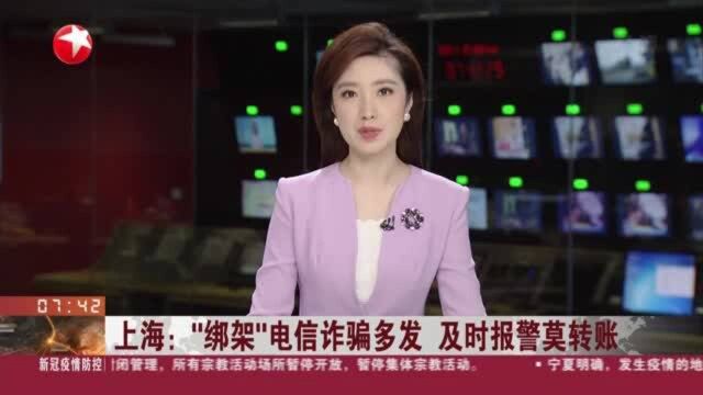 上海:“绑架”电信诈骗多发 及时报警莫转账