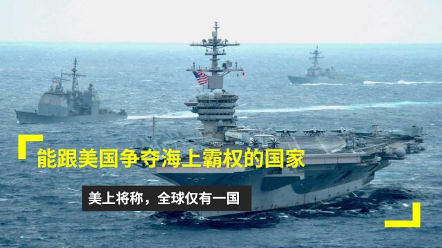 能跟美国争夺海上霸权的国家:美上将称,全球仅有一国