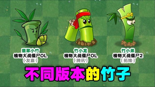 新奇植物点评04:不同版本的竹子,差距如何?