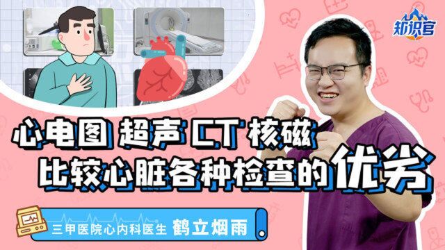 心电图、超声、CT、核磁,心脏检查如何选择?