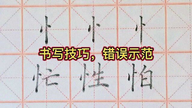 竖心旁写法,错误笔顺、结构问题、书写时的注意事项及例字示范