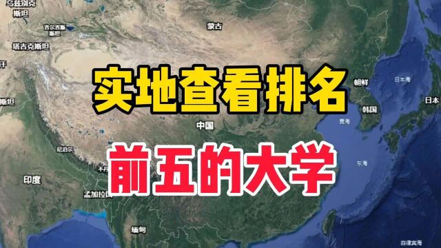 实地查看我国排名前五的大学