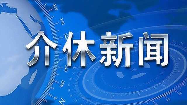 2021.10.22介休新闻