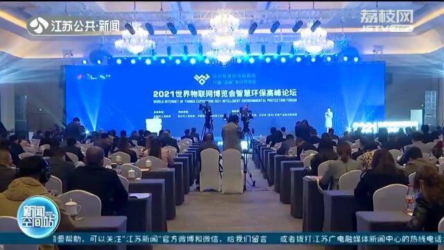 2021世界物联网博览会智慧环保高峰论坛在宜兴开幕