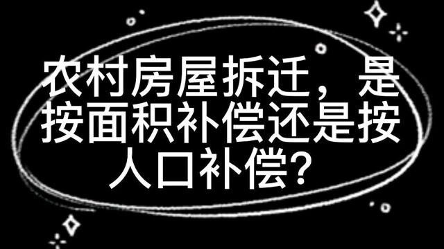 农村房屋拆迁,是按面积补偿还是按人口补偿?