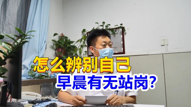 如何检查自己是否有晨勃?男科医生传授1方法,赶紧自测下!