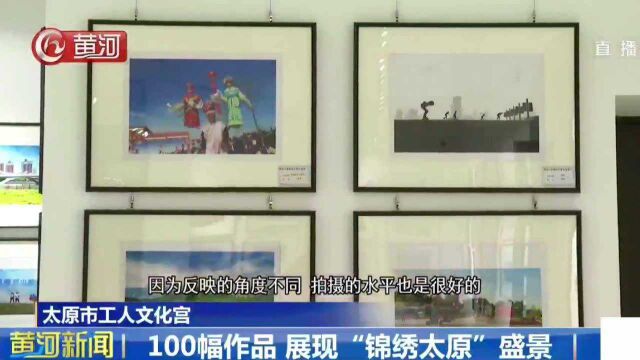 太原市工人文化宫:100幅作品展现“锦绣太原”盛景