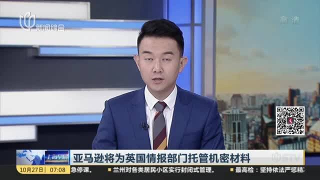 亚马逊将为英国情报部门托管机密材料