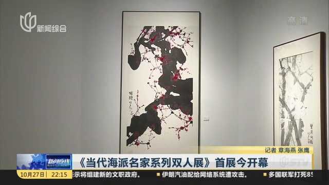 《当代海派名家系列双人展》首展今开幕