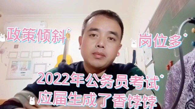 2022年公务员考试,应届生成了香饽饽