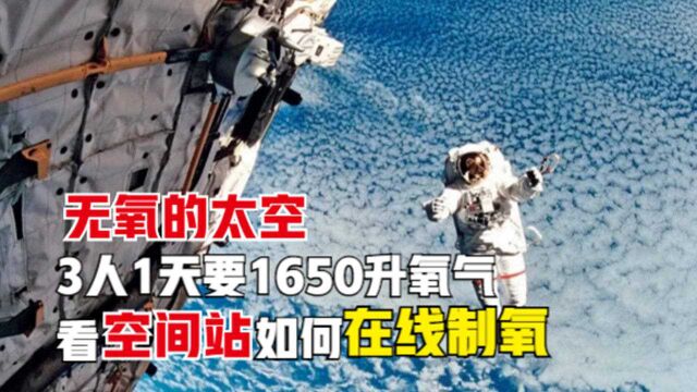 3人1天要1650升氧气,6个月的太空任务,空间站氧气从哪来?