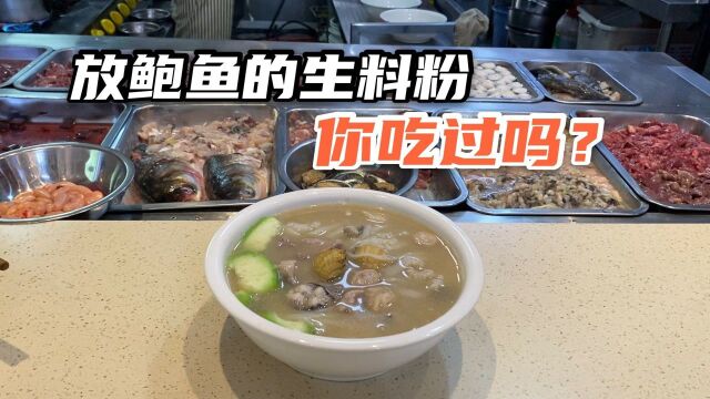 实拍玉林网红粉店,生料粉里居然放鲍鱼,老板真的不会亏吗?