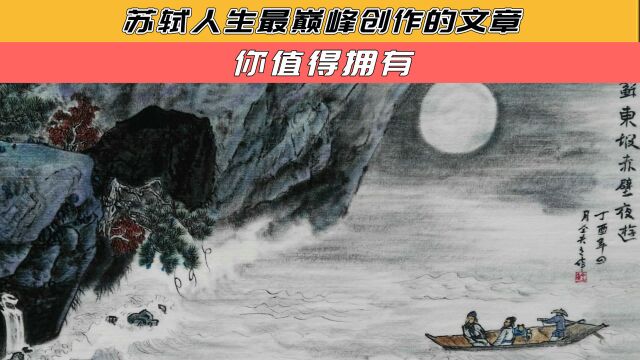 苏轼人生最巅峰的创作,你知道是什么吗?