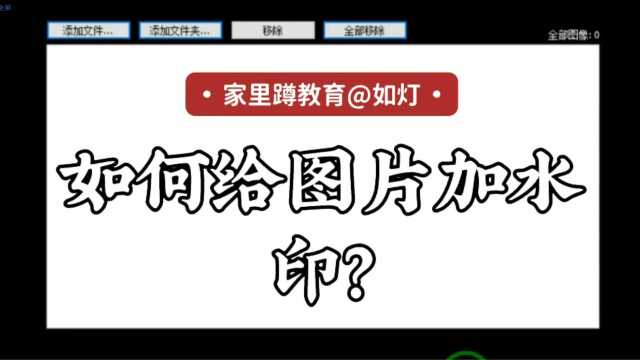 图片照片添加文字水印的免费工具软件(可批量)【挑战分享100款免费工具软件002个】