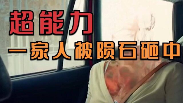 一家人被陨石砸中,全部拥有了超能力,却用来抢银行