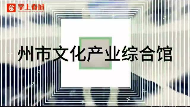 视频打卡文博会|走,一起“云”逛展!