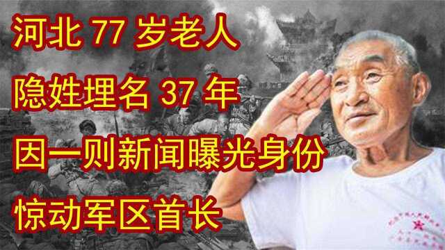 河北77岁老人隐姓埋名37年,因一则新闻曝光身份,惊动军区首长