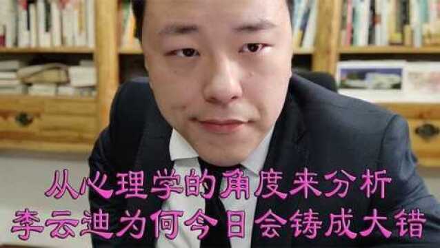 从心理学的角度来分析,李云迪为何会犯下这种错误